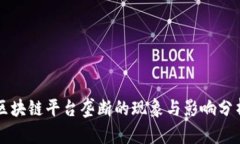 区块链平台垄断的现象与影响分析