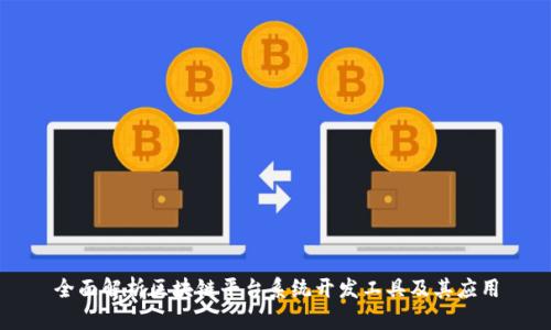 全面解析区块链平台系统开发工具及其应用