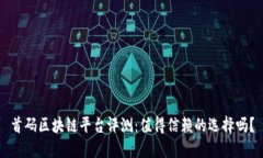 首码区块链平台评测:值得信赖的选择吗?