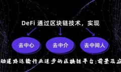 推动道路运输行业进步的区块链平台:前景及应