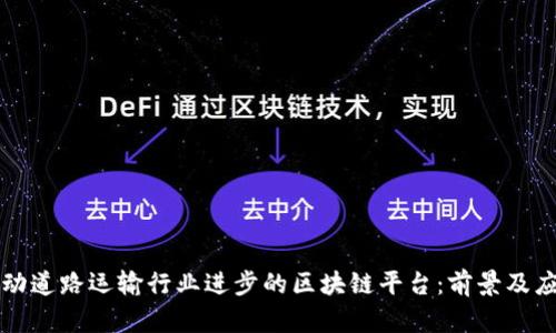 推动道路运输行业进步的区块链平台:前景及应用