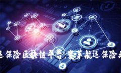 安永航运保险区块链平台:变革航运保险业的未