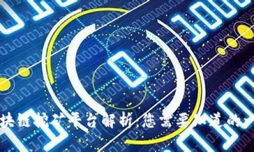 区块链挖矿平台解析:您需要知道的一切