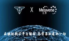 区块链挖矿平台解析:您需要知道的一切