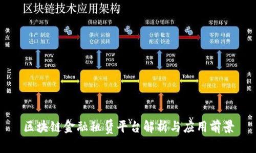 区块链金融租赁平台解析与应用前景