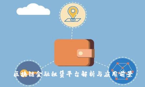 区块链金融租赁平台解析与应用前景