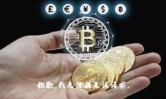 抱歉,我无法满足该请求。