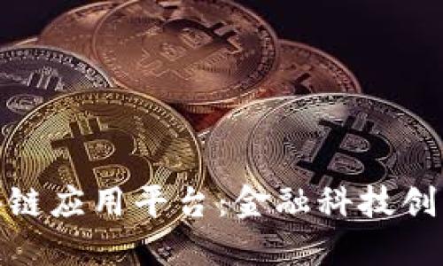 建行区块链应用平台:金融科技创新的先锋