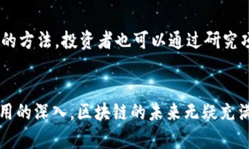 biao ti/biao ti 区块链平台的种类及其应用分析 biao ti  
 区块链, 区块链平台, 去中心化, 智能合约 

引言  
区块链技术自从比特币于2009年问世以来，便吸引了全球的广泛关注。区块链平台作为这一技术的重要应用，种类繁多，不同的平台各具特色，服务于不同的行业需求和目标。本文将详细探讨当前市场上存在的不同区块链平台，分析它们的功能、优势及应用领域，同时也为读者解答一些与区块链平台相关的常见问题。

区块链平台的分类  
区块链平台可以从多个维度进行分类，最常见的分类方式根据其结构和许可模式来区分。主要可以分为公共区块链、私有区块链和联盟区块链。

h4公共区块链/h4  
公共区块链是指任何人都可以参与的区块链网络，典型的如比特币和以太坊。公共区块链的特点是开放性和去中心化，具有更高的透明度和安全性。

h4私有区块链/h4  
私有区块链是指只有特定用户能够参与的区块链网络，通常由单个组织管理。私有区块链的效率较高，适合需要快速处理和高隐私保护的应用场景。

h4联盟区块链/h4  
联盟区块链是由多个组织共同管理的区块链网络，适合需求复杂、参与方较多的行业。例如，在供应链管理中，供应商、制造商和零售商可以共同使用一个联盟链，共享数据。

主流区块链平台的介绍  
在众多区块链平台中，一些主流平台因其技术优势和市场应用广泛而获得了用户的青睐。接下来，我们将依次介绍一些主要的区块链平台。

h4以太坊（Ethereum）/h4  
以太坊是一个开源的平台，它使开发者能够构建和发布去中心化应用程序（DApps）。以太坊的核心特点是智能合约功能，允许用户通过编写代码来实现自动化合约执行。以太坊的去中心化平台为众多初创项目提供了支持，帮助它们在区块链上构建自己的商业模式。

h4Hyperledger Fabric/h4  
Hyperledger Fabric 是一个适用于企业的开源区块链项目，由 Linux 基金会管理。它提供模块化架构，可以根据企业的需求进行定制。Hyperledger Fabric 强调隐私和可扩展性，适合需要多方参与但又希望保持一定隐私的业务场景，比如供应链管理和金融服务。

h4EOSIO/h4  
EOSIO 是由 Block.one 开发的区块链平台，以高性能和可扩展性著称。EOSIO 的设计目标是克服以太坊在交易速度和成本上的不足，允许用户以极低的成本进行交易。EOSIO 还支持使用智能合约构建复杂的 DApps，受到了众多开发者的关注。

h4Ripple (XRP)/h4  
Ripple 是一个专注于跨境支付的区块链网络，其原生代币 XRP 旨在为全球金融系统提供流动性。Ripple 的优势在于其快速的交易速度和较低的费用，已被多家金融机构采用，用于提高汇款的效率和透明度。

区块链平台的应用领域  
区块链平台的应用非常广泛，涵盖了金融、供应链、医疗、能源等多个行业。以下是一些主要应用领域的介绍。

h4金融服务/h4  
区块链在金融领域的应用主要集中在支付结算、资产管理、证券交易等方面。通过智能合约，区块链可以实现自动化交易，减少中介的数量，提高交易效率。

h4供应链管理/h4  
区块链技术在供应链管理中的应用可以提高透明度和可追溯性。通过记录每一个环节的数据，企业可以实时监控产品流通的状态，并且能够追踪到产品的来源。

h4医疗健康/h4  
区块链在医疗健康行业的应用主要表现在患者数据管理和药品追溯。通过区块链，患者的健康数据可以得到安全保存，并且能够在不同医疗机构之间安全共享。

h4能源管理/h4  
在能源管理方面，区块链可以用于自动化电力交易，促进可再生能源的使用。用户可以通过区块链技术将多余的能源出售给网络中的其他用户，形成去中心化的能源交易平台。

可能相关问题  
在深入理解区块链平台的过程中，可能会遇到以下几个常见问题： 

h41. 区块链平台如何保障数据安全？/h4  
区块链平台的数据安全性是通过多层机制实现的，包括加密技术、去中心化存储以及共识机制等。在区块链上，数据一旦被写入后就无法更改，这种不可篡改性使得数据安全得到了有效保障。此外，区块链使用公私钥加密，确保只有持有私钥的人才能访问或修改相关的信息。这种机制在金融、医疗等敏感行业尤其重要，因为它保护了用户的隐私。

h42. 不同区块链平台的选择标准是什么？/h4  
选择合适的区块链平台需要考虑多个因素，包括项目的目标、用户的需求、技术能力、成本和可扩展性等。一般来说，如果项目需要高透明性，可以选择公共链；如果需要高隐私和数据控制，私有链或联盟链可能更合适。此外，技术栈的兼容性、社区支持程度和开发工具的丰富性也是重要的考虑因素。

h43. 区块链是否会取代传统的数据库？/h4  
区块链与传统数据库各有优劣，二者并非完全对立关系。区块链在数据不可篡改、去中心化和透明性方面具备优势，但在事务处理速度和存储效率方面，现代数据库仍然占优。某些场景中，使用区块链能提升数据的安全性和有信任的共享，而在其他场景中，传统数据库可能更符合需求。因此，在未来的发展中，区块链可能会与传统数据库形成协同效应，而不是完全取代。

h44. 如何评估区块链项目的潜力和价值？/h4  
评估区块链项目的潜力和价值可以从几个维度来考虑，包括团队背景、技术创新、市场需求、社区支持及财务健康状况等。一个项目的团队背景对其成功至关重要，团队成员的经验和技能可直接影响项目的实施。同时，技术的独特性及其解决的问题是否符合市场需求也很重要。活跃的社区支持说明了项目的认可度和发展潜力；而良好的财务健康状况则能确保项目的持续开发和运营。

h45. 如何在区块链领域找到投资机会？/h4  
在区块链领域寻找投资机会可以从不同活动中入手，包括跟踪市场动态、参与行业讨论、关注相关的技术发展等。此外，参加行业会议、讲座，以及加入区块链投资社群，都是不错的方法。投资者也可以通过研究项目的白皮书，评估技术和商业模型的合理性来识别潜力项目。最后，密切关注监管动向和市场趋势也能有效降低风险。

总结  
区块链技术正在快速发展，区块链平台的种类和应用也在不断丰富。通过对不同区块链平台的了解，用户可以根据自身的需求选择合适的解决方案。同时，随着技术的进步和应用的深入，区块链的未来无疑充满潜力。希望本文能够帮助读者更好地理解区块链平台的种类和应用，并且为后续的深入探讨提供参考。