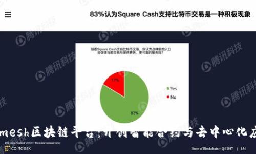 lauqi
Smaremesh区块链平台:开创智能合约与去中心化应用的新纪元