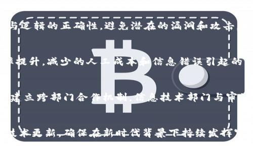 审计局区块链平台建设方案：提升透明度与可信度的实践路径
审计局, 区块链, 平台建设, 信息透明/guanjianci

引言
随着科技的迅速发展，区块链作为一种新的信息技术，逐渐成为各行各业关注的焦点。尤其在审计行业，应用区块链技术能够有效提升审计过程的透明度和可信度。本文将详细介绍审计局区块链平台的建设方案，探讨其在审计工作中的具体应用以及带来的潜在变革。

一、审计局需求分析
在考虑建设区块链平台之前，首先需要对审计局的具体需求进行全面分析。传统的审计方式常常面临着数据不对称、信息孤岛和审计结果可信度等问题。而通过区块链技术，能够实现数据的去中心化，增强信息共享与透明度，进而提升审计的效率和效果。

1. 数据透明化
传统审计方法中，审计人员在对企业财务数据进行核实时，常常由于信息不对称而导致数据获取困难。区块链技术的去中心化特性能够确保所有参与者都能访问到相同的数据，从而提高审计数据的透明度。

2. 提升数据可信度
随着区块链技术在数据技术中的应用，数据一旦写入区块链就不可篡改，这大大提升了数据本身的可信度及真实性。审计人员可以依据这些数据进行决策，并在审计报告中引用，确保审核结论的可靠性。

3. 降低审计成本
区块链技术能够自动记录和审核数据，提升审计效率，减少人工干预，从而降低审计成本。审计人员可以将更多的时间用于数据分析和价值发现，而非繁琐的数据核实过程。

二、区块链平台建设方案
在明确了审计局的需求后，接下来需要设计一个切实可行的区块链平台建设方案。这个方案将涵盖平台的技术架构、实施步骤、以及后续的维护与策略等内容。

1. 技术架构设计
区块链平台的技术架构设计应充分满足审计局的各种功能需求。以下是建议的架构设计：
ul
    listrong底层区块链网络：/strong选择合适的区块链底层技术，如以太坊或Hyperledger Fabric，建立去中心化的网络环境。/li
    listrong智能合约：/strong利用智能合约实现自动化审计规则的执行，确保审计流程的规范性和高效性。/li
    listrong数据存储层：/strong设计高效的数据存储方案，以便于存储和检索审计相关数据，确保数据的安全性和完整性。/li
    listrong用户接口：/strong建立友好的用户接口，方便审计人员、被审计单位以及其他利益相关者使用。/li
/ul

2. 实施步骤
实施区块链平台的具体步骤可分为以下几个阶段：
ul
    listrong需求规划：/strong进行详细的需求调研，明确各相关方的需求。/li
    listrong技术选型：/strong选择合适的区块链平台和技术工具，确保其能够满足业务需求。/li
    listrong开发与测试：/strong进行系统开发，完成后进行全面的功能和安全测试。/li
    listrong上线与培训：/strong在经过充分的验证后，正式上线，并对相关人员进行系统使用培训。/li
    listrong维护与：/strong定期对系统进行维护和升级，确保其持续有效运行。/li
/ul

3. 维护与策略
区块链平台建设并不是一次性的项目，而是需要长期运营和维护的工作。有效的维护与可以确保系统的稳定性和用户的满意度。
ul
    listrong监控系统运行状态：/strong建立监控机制，实时跟踪系统运行情况，及时处理异常。/li
    listrong用户反馈收集：/strong定期收集用户的使用反馈，以便于不断系统功能。/li
    listrong技术迭代：/strong根据技术发展趋势和业务需求，定期进行技术迭代，更新系统。/li
/ul

三、区块链在审计中的应用
审计局的区块链平台建成后，可以在多个方面发挥作用，促进审计工作的数字化转型和升级。

1. 实时数据共享
通过区块链平台，审计人员能够实时实现数据共享，减少因时间延迟导致的信息失真，提高审计效率。

2. 自动化审计流程
使用智能合约能够实现审计流程的自动化，减少人为因素影响，提升审计过程的标准化程度。

3. 数据追溯与合规性检查
区块链的数据不可篡改特性使得审计人员能够轻松追溯数据的来源和流向，确保合规性检查的严格性。

4. 增强信任与合作
区块链的透明性能够增强各参与方之间的信任，从而促进各方的合作，提升整体审计效率。

四、可能相关的问题

1. 区块链技术如何提升审计透明度？
区块链技术的特性之一就是去中心化与透明性。在传统审计过程中，由于信息的不对称性，审计人员常常面临数据获取难的问题。而利用区块链技术后，审计过程中的数据会被存储在分布式账本上，每一位参与者都可以在这个账本中实时获取数据，保证数据的一致性与可验证性。这种透明性不仅能够让审计人员更容易获取需要的信息，也可以让被审计单位及其他相关方看到审计进展，从而增强了对审计结果的信任。

2. 区块链在审计中面临哪些挑战？
尽管区块链技术具有很多优势，但在审计中的应用仍面临着一些挑战。首先，技术的复杂性要求审计人员具备相应的技术知识，这在传统审计背景下可能是一个较大的转变。其次，数据隐私问题也是一个亟需解决的挑战，尤其是涉及敏感信息时，如何在公开透明与保护隐私之间找到平衡是一个关键问题。最后，监管机构也需要跟上技术发展的步伐，制定出相应的监管政策，以适应区块链技术在审计中的应用。

3. 如何保障区块链数据的安全性？
在建设区块链平台时，确保数据的安全性是至关重要的。首先，使用成熟且经过验证的区块链协议是基础，可以选择如以太坊、Hyperledger等知名区块链平台。其次，确保智能合约的安全性与逻辑的正确性，避免潜在的漏洞和攻击。同时，采用多重签名、权限控制等机制，确保只有授权的用户才能访问和操作特定数据。此外，对区块链节点和网络进行定期的安全审计，也能有效防范安全风险。

4. 区块链技术的成本效益如何评估？
评估区块链技术的成本效益需要从多个因素入手。首先，需考虑到初期平台建设的投入，包括技术选型、开发、测试、上线及后续的维护和费用。其次，还需要量化通过区块链技术所带来的效率提升，减少的人工成本和信息错误引起的经济损失等。最终，通过将成本和收益数据进行对比分析，来判断区块链技术的经济性与可行性。在实际操作中，可能需要建立多种参数模型来进行综合评估，以确保决策的科学性。

5. 审计局如何应对技术变革带来的挑战？
在面对技术变革带来的挑战时，审计局需要采取积极的应对策略。首先，要开展针对区块链及其他新技术的培训，提升审计人员的技术素养，使其能够熟练掌握新技术的应用和运作。其次，需建立跨部门合作机制，信息技术部门与审计部门的协作能够更好地推动技术在审计中的应用。最后，审计局还需要紧跟技术发展和市场趋势，定期评估技术带来的机遇与威胁，确保在技术变革中始终引领潮流。

结论
区块链技术在审计局的应用前景广阔，通过合理的建设方案和实施步骤，能够有效提升审计工作的透明度与可信度。然而，面对技术应用中的挑战，审计局需要保持前瞻性，加强人员培训与技术更新，确保在新时代背景下持续发挥审计的核心作用。希望本文能够为审计局的区块链平台建设提供有益的参考和借鉴。