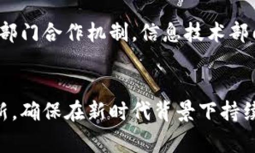 审计局区块链平台建设方案：提升透明度与可信度的实践路径
审计局, 区块链, 平台建设, 信息透明/guanjianci

引言
随着科技的迅速发展，区块链作为一种新的信息技术，逐渐成为各行各业关注的焦点。尤其在审计行业，应用区块链技术能够有效提升审计过程的透明度和可信度。本文将详细介绍审计局区块链平台的建设方案，探讨其在审计工作中的具体应用以及带来的潜在变革。

一、审计局需求分析
在考虑建设区块链平台之前，首先需要对审计局的具体需求进行全面分析。传统的审计方式常常面临着数据不对称、信息孤岛和审计结果可信度等问题。而通过区块链技术，能够实现数据的去中心化，增强信息共享与透明度，进而提升审计的效率和效果。

1. 数据透明化
传统审计方法中，审计人员在对企业财务数据进行核实时，常常由于信息不对称而导致数据获取困难。区块链技术的去中心化特性能够确保所有参与者都能访问到相同的数据，从而提高审计数据的透明度。

2. 提升数据可信度
随着区块链技术在数据技术中的应用，数据一旦写入区块链就不可篡改，这大大提升了数据本身的可信度及真实性。审计人员可以依据这些数据进行决策，并在审计报告中引用，确保审核结论的可靠性。

3. 降低审计成本
区块链技术能够自动记录和审核数据，提升审计效率，减少人工干预，从而降低审计成本。审计人员可以将更多的时间用于数据分析和价值发现，而非繁琐的数据核实过程。

二、区块链平台建设方案
在明确了审计局的需求后，接下来需要设计一个切实可行的区块链平台建设方案。这个方案将涵盖平台的技术架构、实施步骤、以及后续的维护与策略等内容。

1. 技术架构设计
区块链平台的技术架构设计应充分满足审计局的各种功能需求。以下是建议的架构设计：
ul
    listrong底层区块链网络：/strong选择合适的区块链底层技术，如以太坊或Hyperledger Fabric，建立去中心化的网络环境。/li
    listrong智能合约：/strong利用智能合约实现自动化审计规则的执行，确保审计流程的规范性和高效性。/li
    listrong数据存储层：/strong设计高效的数据存储方案，以便于存储和检索审计相关数据，确保数据的安全性和完整性。/li
    listrong用户接口：/strong建立友好的用户接口，方便审计人员、被审计单位以及其他利益相关者使用。/li
/ul

2. 实施步骤
实施区块链平台的具体步骤可分为以下几个阶段：
ul
    listrong需求规划：/strong进行详细的需求调研，明确各相关方的需求。/li
    listrong技术选型：/strong选择合适的区块链平台和技术工具，确保其能够满足业务需求。/li
    listrong开发与测试：/strong进行系统开发，完成后进行全面的功能和安全测试。/li
    listrong上线与培训：/strong在经过充分的验证后，正式上线，并对相关人员进行系统使用培训。/li
    listrong维护与：/strong定期对系统进行维护和升级，确保其持续有效运行。/li
/ul

3. 维护与策略
区块链平台建设并不是一次性的项目，而是需要长期运营和维护的工作。有效的维护与可以确保系统的稳定性和用户的满意度。
ul
    listrong监控系统运行状态：/strong建立监控机制，实时跟踪系统运行情况，及时处理异常。/li
    listrong用户反馈收集：/strong定期收集用户的使用反馈，以便于不断系统功能。/li
    listrong技术迭代：/strong根据技术发展趋势和业务需求，定期进行技术迭代，更新系统。/li
/ul

三、区块链在审计中的应用
审计局的区块链平台建成后，可以在多个方面发挥作用，促进审计工作的数字化转型和升级。

1. 实时数据共享
通过区块链平台，审计人员能够实时实现数据共享，减少因时间延迟导致的信息失真，提高审计效率。

2. 自动化审计流程
使用智能合约能够实现审计流程的自动化，减少人为因素影响，提升审计过程的标准化程度。

3. 数据追溯与合规性检查
区块链的数据不可篡改特性使得审计人员能够轻松追溯数据的来源和流向，确保合规性检查的严格性。

4. 增强信任与合作
区块链的透明性能够增强各参与方之间的信任，从而促进各方的合作，提升整体审计效率。

四、可能相关的问题

1. 区块链技术如何提升审计透明度？
区块链技术的特性之一就是去中心化与透明性。在传统审计过程中，由于信息的不对称性，审计人员常常面临数据获取难的问题。而利用区块链技术后，审计过程中的数据会被存储在分布式账本上，每一位参与者都可以在这个账本中实时获取数据，保证数据的一致性与可验证性。这种透明性不仅能够让审计人员更容易获取需要的信息，也可以让被审计单位及其他相关方看到审计进展，从而增强了对审计结果的信任。

2. 区块链在审计中面临哪些挑战？
尽管区块链技术具有很多优势，但在审计中的应用仍面临着一些挑战。首先，技术的复杂性要求审计人员具备相应的技术知识，这在传统审计背景下可能是一个较大的转变。其次，数据隐私问题也是一个亟需解决的挑战，尤其是涉及敏感信息时，如何在公开透明与保护隐私之间找到平衡是一个关键问题。最后，监管机构也需要跟上技术发展的步伐，制定出相应的监管政策，以适应区块链技术在审计中的应用。

3. 如何保障区块链数据的安全性？
在建设区块链平台时，确保数据的安全性是至关重要的。首先，使用成熟且经过验证的区块链协议是基础，可以选择如以太坊、Hyperledger等知名区块链平台。其次，确保智能合约的安全性与逻辑的正确性，避免潜在的漏洞和攻击。同时，采用多重签名、权限控制等机制，确保只有授权的用户才能访问和操作特定数据。此外，对区块链节点和网络进行定期的安全审计，也能有效防范安全风险。

4. 区块链技术的成本效益如何评估？
评估区块链技术的成本效益需要从多个因素入手。首先，需考虑到初期平台建设的投入，包括技术选型、开发、测试、上线及后续的维护和费用。其次，还需要量化通过区块链技术所带来的效率提升，减少的人工成本和信息错误引起的经济损失等。最终，通过将成本和收益数据进行对比分析，来判断区块链技术的经济性与可行性。在实际操作中，可能需要建立多种参数模型来进行综合评估，以确保决策的科学性。

5. 审计局如何应对技术变革带来的挑战？
在面对技术变革带来的挑战时，审计局需要采取积极的应对策略。首先，要开展针对区块链及其他新技术的培训，提升审计人员的技术素养，使其能够熟练掌握新技术的应用和运作。其次，需建立跨部门合作机制，信息技术部门与审计部门的协作能够更好地推动技术在审计中的应用。最后，审计局还需要紧跟技术发展和市场趋势，定期评估技术带来的机遇与威胁，确保在技术变革中始终引领潮流。

结论
区块链技术在审计局的应用前景广阔，通过合理的建设方案和实施步骤，能够有效提升审计工作的透明度与可信度。然而，面对技术应用中的挑战，审计局需要保持前瞻性，加强人员培训与技术更新，确保在新时代背景下持续发挥审计的核心作用。希望本文能够为审计局的区块链平台建设提供有益的参考和借鉴。
