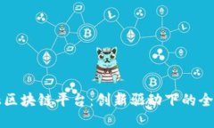 中国跨境金融区块链平台：创新驱动下的全球金