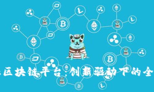 中国跨境金融区块链平台:创新驱动下的全球金融新生态