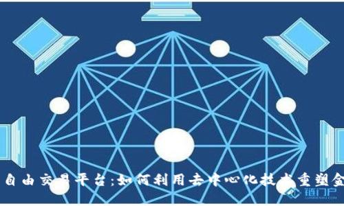 区块链自由交易平台：如何利用去中心化技术重塑金融交易