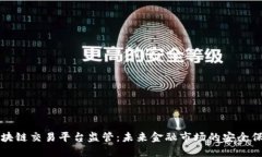 区块链交易平台监管：未来金融市场的安全保障