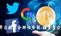 区块链平台数量合理性分析：数量多少最合适？