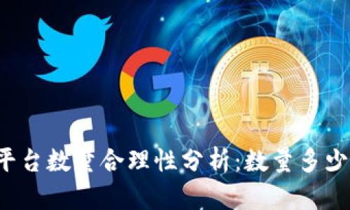 区块链平台数量合理性分析:数量多少最合适?