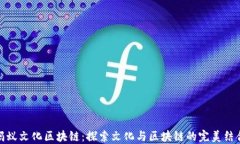 蚂蚁文化区块链：探索文化与区块链的完美结合