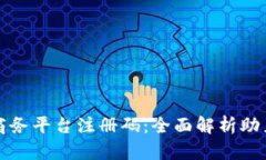 云南区块链商务平台注册码:全面解析助力创业