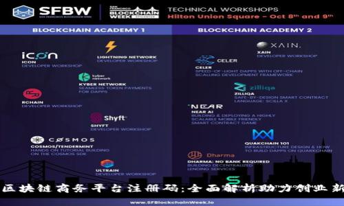 云南区块链商务平台注册码:全面解析助力创业新机遇
