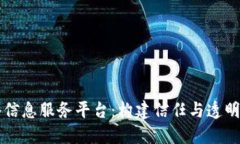区块链网络信息服务平台:构建信任与透明的数