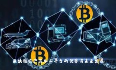区块链农产品加工平台的优势与未来发展