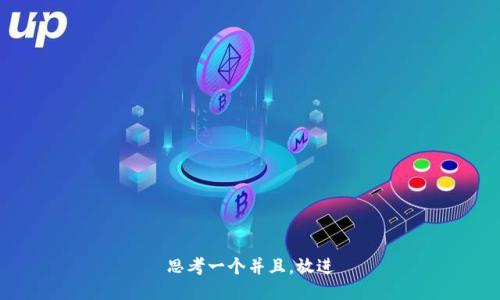 思考一个并且，放进