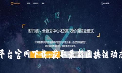 区块链资讯平台官网下载:获取最新区块链动态的最好途径