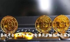 区块链资讯平台官网下载:获取最新区块链动态