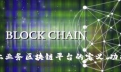 深入了解网上业务区块链平台的定义、功能和应