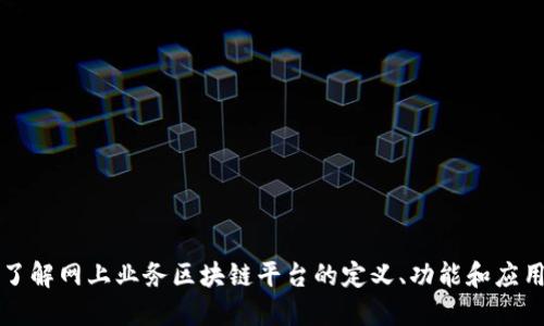 深入了解网上业务区块链平台的定义、功能和应用场景