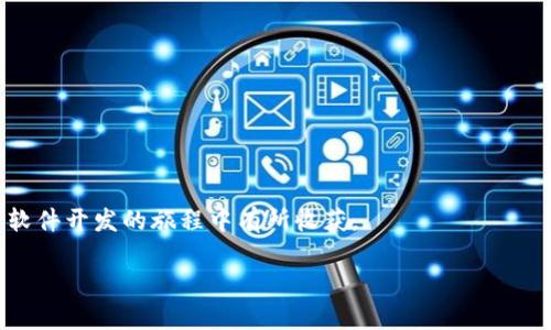 biao ti/biao ti区块链软件开发便宜的平台/biao ti  
区块链软件开发, 便宜的平台, 区块链技术, 软件开发成本/guanjianci

引言
在当今快速发展的数字化时代，区块链技术作为一种新兴的技术方向，受到了广泛的关注和应用。然而，对于许多企业和开发者来说，区块链软件的开发成本往往是一项重要的考量因素。优质的区块链开发服务处于一个价格和质量之间的微妙平衡。因此，寻找一个便宜且可靠的平台，以便进行区块链软件开发，成为了许多企业的理想选择。本篇文章将探讨一些适合区块链软件开发的便宜平台，并分析各个平台的特点和优势。

1. 什么是区块链软件开发？
区块链软件开发是指基于区块链技术构建应用程序、平台或系统的过程。这些应用程序通常具有去中心化的特性，旨在提高安全性、透明性和效率。区块链的软件开发通常涉及多个技术栈，包括智能合约的编写、分布式账本的设计、共识机制的实现等。
由于区块链技术的开放性和灵活性，它已经成为金融、供应链、医疗、安全和许多其他领域的重要基础设施。对于企业而言，开发符合自身需求的区块链应用可以显著提高其业务的竞争力，但开发成本和时间的投入也是企业必须认真考虑的因素。

2. 便宜的平台有哪些？
在寻找便宜的区块链软件开发平台时，首先要考虑开发平台的多样性、可用性、安全性以及技术支持。以下是一些推荐的便宜区块链开发平台：

h42.1 Ethereum（以太坊）/h4
以太坊是一个开源的区块链计算平台，它支持智能合约和去中心化应用（DApp）的开发。以太坊的智能合约具有高度的灵活性，适合各种类型的应用。其优点在于拥有众多开发者支持和丰富的文档资源，而投放在以太坊上开发的应用通常也能够较方便地与其他应用进行交互。

h42.2 Binance Smart Chain（币安智能链）/h4
币安智能链是一个高性能的区块链，旨在提供一个快速且合理成本的环境，以支持去中心化的金融服务。其相较以太坊交易费用更低、速度更快，非常适合那些预算有限的开发者和企业。

h42.3 Hyperledger Fabric/h4
Hyperledger Fabric是一个模块化的区块链框架，特别适合企业使用。尽管构建企业级应用的成本相对较高，但支持的多种功能和安全性仍能为企业提供长期的价值。此平台适合需要私链解决方案的厂商。

h42.4 Tezos/h4
Tezos是一个自我修复的区块链平台，提供了一个灵活的智能合约开发和执行环境，以较低的成本为开发者提供了优质的工具。它允许开发者在其环境中进行小范围的开发和测试，非常适合预算有限的小型项目。

3. 区块链开发的成本因素分析
在选择一个便宜的平台时，了解影响区块链开发成本的因素非常关键。开发成本通常由以下几个要素决定：

h43.1 人工成本/h4
这是影响开发成本最显著的因素之一。招募专业的区块链开发者或者开发团队的工资通常较高。相对于寻找经验丰富的开发者，寻找一些新兴的开发者或者外包隐秘成本可以有效降低人工成本。

h43.2 平台费用/h4
不同的平台可能收取不同类型的费用。像以太坊这样的公链，上线应用可能需要支付的Gas费用，开发者需要在开发过程前先了解清楚。此外，私链项目在搭建时的硬件和维护费用也不可忽视。

h43.3 设计和测试费用/h4
一个好的区块链项目通常需要经过多轮的设计和测试，这部分费用通常会受到开发产品复杂性和时间要求的影响。选择适当的工具和平台能够降低这部分的开支。

h43.4 法律合规成本/h4
特别在金融领域，遵守法律规定的合规成本也可能会影响到总体的开发成本。例如，某些国家对区块链技术有严格的监管要求，企业在开发应用时需要投入相应的合规费用。

4. 如何选择合适的区块链开发平台？
选择一个适合的区块链开发平台是一个复杂的过程，涉及到多种因素的考量。以下是一些建议：

h44.1 明确需求/h4
在选择平台前，企业应首先要明确自己的需求。需要开发什么样的应用？是简单的资金交易，还是复杂的智能合约？根据需求选择相应的开发平台是非常重要的。

h44.2 考察开发社区/h4
通常一个好的开发平台会有一个活跃且支持的开发社区。不论是技术问题还是项目开发中遇到的困难，活跃的社区能够提供及时的帮助和支持。

h44.3 成本预算/h4
企业应当结合自身的预算情况，除了看开发平台的初始成本外，还需考虑到长期的维护和运营成本，以免在后期出现不必要的支出。

h44.4 安全性/h4
区块链技术的核心竞争力在于安全性。因此，在选择平台时务必要考量其安全性和历史纪录，选择较为成熟和经过验证的解决方案。

h44.5 平台灵活性/h4
与传统开发相比，区块链技术的演变速度更快，灵活的平台可以适应未来的发展趋势和变化，避免在未来的技术迭代中造成困扰。

5. 常见问题解析
在进行区块链软件开发时，企业和开发者通常会遇到以下几种相关的问题：

h45.1 区块链开发的技能要求有哪些？/h4
区块链开发需要一些特定的技能。这些技能包括，但不限于：
ul
li编程语言：主要包括Solidity（用于以太坊）、JavaScript、Python等语言。/li
li区块链基础知识：理解区块链的工作原理、结构，及其核心概念如共识机制、智能合约等。/li
li数据库管理：尤其是对于使用去中心化存储的开发者需要理解如何构建和操作不同的数据库类型。/li
li网络安全知识：区块链系统的安全至关重要，开发者应具备基础的网络安全知识以防范各种攻击。/li
li项目管理能力：合理地管理开发进度和资源。/li
/ul
掌握这些技能虽然具有一定的门槛，但通过学习和实践，开发者可以逐步提高自身的能力。

h45.2 区块链应用开发是否需要专业背景？/h4
虽然具有计算机科学、软件工程或信息技术相关的专业背景将有助于区块链应用开发，但并不是绝对的必要条件。许多开发者能够通过自学或参加相关培训项目掌握必备的知识和技能。很多学习资源（如在线课程、书籍等）可以帮助非专业背景的开发者进入这一领域。同时，一些成功的区块链开发者往往是通过不断的个人项目和实验积累经验的。

h45.3 区块链开发的未来趋势是什么？/h4
未来的区块链开发将主要集中在以下几个趋势上：
ul
li跨链技术的发展：随着不同区块链之间的相互作用与集成成为趋势，跨链技术的研究与应用将日益重要。/li
li去中心化金融（DeFi）：DeFi已经成为一个蓬勃发展的领域，基于区块链的金融应用将继续增加。/li
li可扩展性和性能：为了满足不断增长的用户需求和交易量，区块链项目将致力于提升系统的可扩展性和性能。/li
li合规性与监管：随着区块链技术的成熟，各国对其监管都在不断加强，开发者需要不断关注相应的合规要求。/li
liNFT和数字身份：非同质化代币(NFT)将继续在艺术、娱乐等领域扩展，数字身份管理的需求也将在区块链上有所表现。/li
/ul
这些趋势将影响未来区块链应用的开发方向和市场需求。

h45.4 如何降低区块链开发的费用？/h4
在区块链开发中降低费用的方法包括：
ul
li选择合适的开发工具和框架：如选择开源工具和库来减少开发成本。/li
li外包开发：寻找合适的外包团队或开发者，这样可以更灵活地控制项目成本。/li
li清晰的需求分析：在项目开始前仔细明确需求，可以有效降低后期因需求变更而产生的额外费用。/li
li利用已有模板：对某些常见的功能，可以参考和使用已有的开源模板，减少从头开始开发的费用。/li
li团队结构：通过合理的团队配置与管理，从而提高项目效率，降低重复性工作带来的成本。/li
/ul
在进行区块链开发时，考虑到各种方式以降低费用，可以有效提高项目的预算控制能力。

h45.5 如何确保区块链应用的安全性？/h4
保证区块链应用安全性的措施包括：
ul
li智能合约审计：在应用发布前应对智能合约进行全面的审计，确保逻辑和代码没有漏洞。/li
li安全测试：应对系统进行压力测试、渗透测试等，确保其在不同情况下的稳定性和安全性。/li
li定期更新与补丁：持续对系统进行监控和维护，及时修复发现的安全漏洞。/li
li权限管理：对访问控制进行严格管理，确保只有经过认证的用户才能访问重要操作。/li
li培训团队：确保开发团队对区块链安全有足够的理解，提升整体安全意识。/li
/ul
通过实施这些安全措施，开发者和企业能够显著降低区块链应用面临的安全风险。

结论
随着区块链技术的普及，越来越多的企业开始探讨如何在控制预算的同时实施区块链项目。选择合适且便宜的平台是确保项目成功的关键。希望本文能为您提供有价值的信息，助您在区块链软件开发的旅程中有所收获。

此外，资本、技术、团队协作和市场需求等多方面的因素共同作用，将影响整个区块链行业的发展。希望每位区块链从业者都能在这一理念下，持续学习、不断进步。