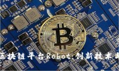深入探索区块链平台Robot:创新技术与未来趋势