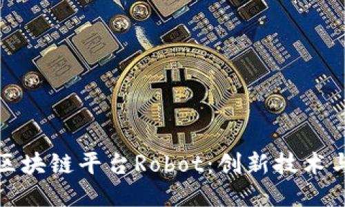 深入探索区块链平台Robot:创新技术与未来趋势