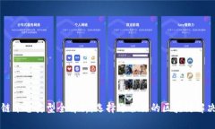 区块链平台类型全解析:选择适合你的区块链解