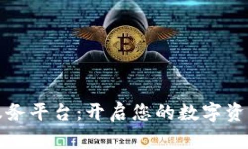 区块链财富服务平台:开启您的数字资产管理新体验