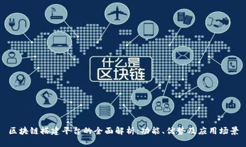 区块链搭建平台的全面解析:功能、优势及应用场景