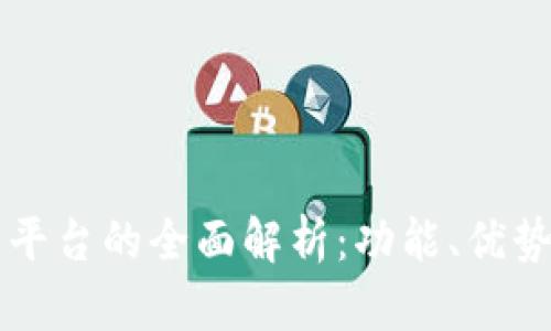 区块链搭建平台的全面解析:功能、优势及应用场景