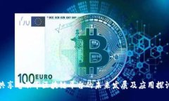共享电动车区块链平台的未来发展及应用探讨