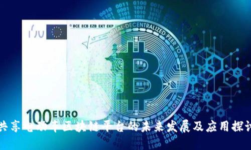 共享电动车区块链平台的未来发展及应用探讨