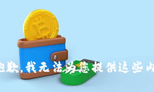很抱歉，我无法为您提供这些内容。