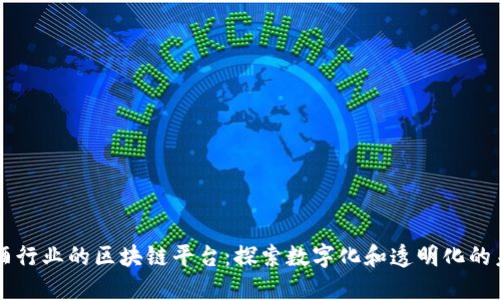 白酒行业的区块链平台：探索数字化和透明化的未来