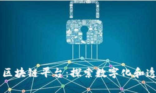 白酒行业的区块链平台：探索数字化和透明化的未来