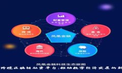 武汉跨境区块链融资平台:推动数字经济发展的