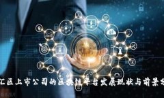 徐汇区上市公司的区块链平台发展现状与前景分