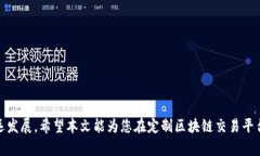 biao ti/biao ti 区块链交易平台定制流程:从需求分
