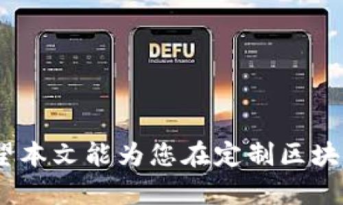 biao ti/biao ti 区块链交易平台定制流程：从需求分析到上线实施

/guanjianci 区块链, 交易平台, 定制流程, 区块链技术

---

## 引言

当今社会，随着数字货币的兴起，区块链技术逐渐成为金融领域的一个重要组成部分。企业和创业者都在寻找合适的区块链交易平台，以满足市场的需求。在众多选择中，定制化的交易平台尤为受到青睐，因为它能够根据特定的业务需求和目标市场来进行全面的定制。本文将深入探讨区块链交易平台的定制流程，从需求分析到上线实施，旨在帮助有意向建设区块链交易平台的企业和开发者理解这一过程。

## 第一部分：需求分析与市场调研

### 1.1 确定业务目标

在开始定制区块链交易平台之前，首先需要明确业务目标。这些目标可能包括：
- 提升用户体验
- 增加市场竞争力
- 提供安全可靠的交易环境
- 便于扩展和维护等

### 1.2 进行市场调研

市场调研是挖掘用户需求的关键一步。通过对竞争对手平台的分析，可以了解市场的趋势、用户偏好以及潜在的需求。调查可以包括：
- 客户反馈收集（通过问卷、访谈等）
- 竞争对手分析（功能、性能、用户体验等）
- 行业报告阅读（如来自于专业机构的市场分析报告）

### 1.3 制定功能需求

通过需求分析和市场调研，团队可以制定出核心的功能需求。这些功能可能包括：
- 用户注册和认证
- 交易匹配引擎
- 资产管理功能
- 安全措施（如双重验证、加密技术等）
- 分析与报告（数据可视化和用户行为分析）

## 第二部分：技术选型与架构设计

### 2.1 技术选型

根据需求的不同，技术选型将会影响平台的稳定性、可扩展性和安全性。以下是一些常用的技术选型：
- 区块链网络（如 Ethereum, Binance Smart Chain, etc.）
- 数据库（如 MongoDB, PostgreSQL, etc.）
- 后端框架（如 Node.js, Django, Ruby on Rails etc.）
- 前端框架（如 React, Vue, Angular等）

### 2.2 架构设计

架构设计是保证系统能够高效运行的基础。架构应包含：
- 前端架构设计（用户界面与用户交互）
- 后端架构设计（API设计及服务中间层）
- 数据存储层设计（高可用性与数据备份）

## 第三部分：开发与测试

### 3.1 开发流程

在确认了所有的技术选型与架构设计后，进入开发阶段，通常会采用敏捷开发方法：
- Sprint计划（每一阶段的成果目标）
- 代码评审（确保代码质量）
- 持续集成（自动化测试与构建）

### 3.2 测试策略

测试是确保平台稳定性的关键。常见的测试策略包括：
- 单元测试
- 集成测试
- 性能测试（压力测试及负载测试）
- 用户接受测试（UAT）

## 第四部分：上线实施与运维

### 4.1 上线准备

上线前的准备工作至关重要，确保以下事项：
- 数据迁移方案
- 系统监控设置（日志记录与警报系统）
- 备份与恢复方案

### 4.2 上线实施

在系统准备好后，选择合适的上线时间，实施上线步骤，确保用户通知和培训。上线后需要建立反馈机制，以便及时响应用户反馈。

### 4.3 运维管理

上线后运营和维护是持续改进的关键。需要考虑的事项包括：
- 定期检查系统性能
- 更新与升级
- 用户反馈的处理

## 可能相关问题及详细解答

### 问题一：如何确保区块链交易平台的安全性？

#### 1.1 引言

在设计和开发区块链交易平台时，安全性是最核心的要素之一。区块链交易平台的安全性不仅关乎平台本身的稳定，还直接影响到用户的资金安全。常见的安全威胁包括黑客攻击、内外部欺诈行为等。

#### 1.2 安全技术措施

- **加密技术**：使用高级加密标准（AES）和公钥基础设施（PKI）技术来保护用户数据和交易信息。
- **双重验证**：用户在登录或交易时，需要提供第二个验证信息，例如短信或邮件验证码。
- **智能合约审计**：对智能合约代码进行全面审核，确保没有漏洞可供攻击者利用。

#### 1.3 风险管理策略

- **应急响应计划**：建立应急响应团队，及时应对安全事件。
- **定期安全评估**：定期进行安全测试和渗透测试，以发现并修复漏洞。
- **用户教育**：通过公告、指引等形式提醒用户注意安全。

### 问题二：如何应对用户需求变化？

#### 2.1 引言

用户需求是动态变化的，如何灵活应对这些变化是区块链交易平台能否成功的关键因素之一。

#### 2.2 需求收集与反馈机制

- **动态反馈渠道**：为用户提供反馈渠道（如在线调查、用户反馈表），及时收集用户的意见和建议。
- **数据分析**：运用数据分析工具监测用户行为和市场趋势，从而提前预测潜在需求变化。

#### 2.3 产品迭代与更新

- **敏捷开发**：采用敏捷开发模式，可以根据用户反馈灵活调整产品功能，提高交付速度。
- **版本管理**：维护详细的版本记录，确保每次更新都能够针对性的解决用户反馈的问题。

### 问题三：区块链交易平台的法律合规性如何保障？

#### 3.1 引言

法律合规是区块链交易平台必须面对的重要问题，不同国家和地区对于区块链技术的监管政策各不相同。

#### 3.2 法律法规研究

- **合规性审核**：在平台建设前，需要详细研究所在地区的法律法规，包括KYC（Know Your Customer）、AML（Anti-Money Laundering）等相关规定。
- **聘请法律顾问**：建议企业聘请专业法律顾问，确保平台的所有操作符合法律要求。

#### 3.3 合规实施与监控

- **合规性培训**：对员工进行法律与合规性培训，确保所有业务操作都在监管范围之内。
- **监控与审计**：定期进行合规性审计，以确保平台始终符合相关法律法规。

### 问题四：如何选择合适的区块链网络？

#### 4.1 引言

选择合适的区块链网络将直接影响平台的性能、可扩展性及用户体验。

#### 4.2 主要区块链平台对比

- **Ethereum**：强大的智能合约功能，但交易费用较高。
- **Binance Smart Chain**：高性能，交易费低，非常适合高频交易。
- **Polygon**：解决了以太坊的扩展性问题，适合高交易量的平台。

#### 4.3 选型建议

- **考虑业务规模**：根据预计的用户数量和交易量选择合适的网络。
- **了解技术支持**：考察该网络社区的技术支持情况，以便在遇到问题时得到及时的帮助。

### 问题五：如何实现良好的用户体验？

#### 5.1 引言

用户体验是区块链交易平台成功与否的关键因素，一个优秀的用户体验可以显著提高用户粘性。

#### 5.2 设计简洁的用户界面

- **用户友好型设计**：使用直观的图标和简单的布局，让用户轻松上手。
- **手机适配**：确保平台在手机和平板上的显示效果良好，便于用户随时随地进行交易。

#### 5.3 提供高效的客户支持

- **多渠道客服**：建立多种渠道的客服支持（如电话、在线聊天、邮件等），以满足用户不同的需求。
- **知识库与FAQs**：提供详细的使用指南和常见问题解答，使用户能够自主解决一些基本问题。

---

在当前快速发展的经济环境下，建设一个符合用户需求的区块链交易平台显得尤为重要。通过系统的流程设计和高标准的执行，企业可以在这个行业中站稳脚跟，抓住机遇，实现长远发展。希望本文能为您在定制区块链交易平台的过程中提供有价值的参考。