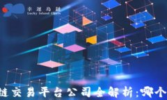 国内区块链交易平台公司全解析:哪个更适合你