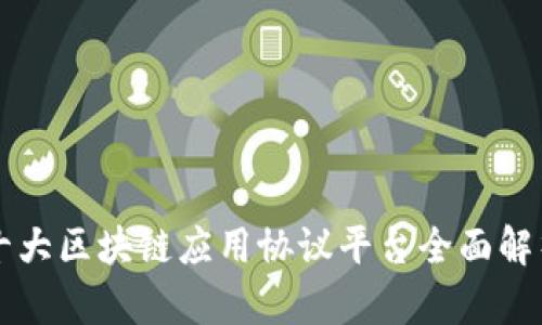 十大区块链应用协议平台全面解析